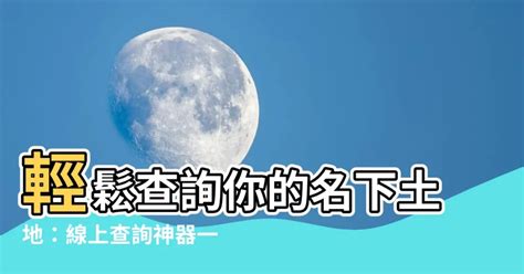 如何查詢名下是否有土地